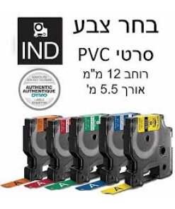 סרט PVC ברוחב 12 מ"מ מגוון צבעים לבחירה DYMO | DIFPVC12