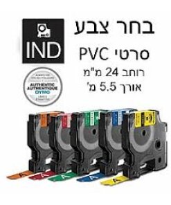 סרט PVC ברוחב 24 מ"מ מגוון צבעים לבחירה DYMO | DIFPVC24