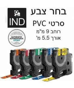 סרט PVC ברוחב 9 מ"מ מגוון צבעים לבחירה DYMO | DIFPVC9