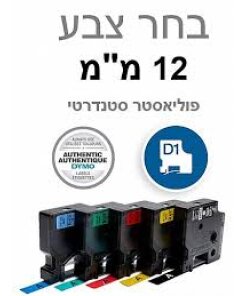 סרט דימו סטנדרטי ברוחב 12 מ"מ מגוון צבעים לבחירה DYMO | DXF12