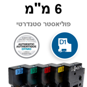 סרט דימו סטנדרטי ברוחב 6 מ"מ מגוון צבעים לבחירה DYMO | DXF6