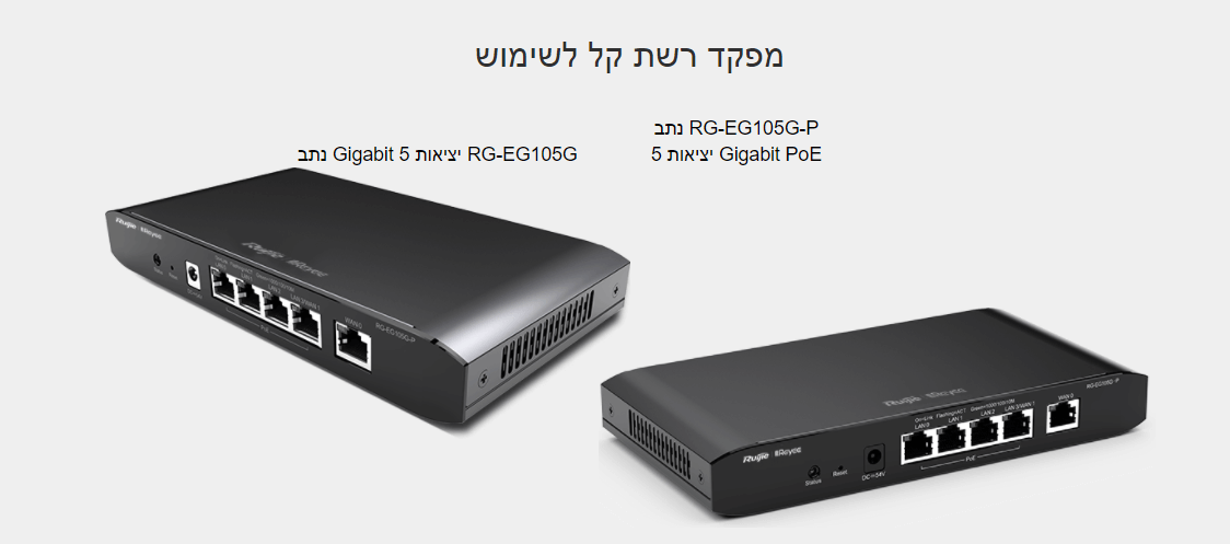 ראוטר 5 יציאות PoE ביצועי תפוקה 500Mbps עד 100 משתמשים במקביל ruijienetworks RG-EG105G-P (3)